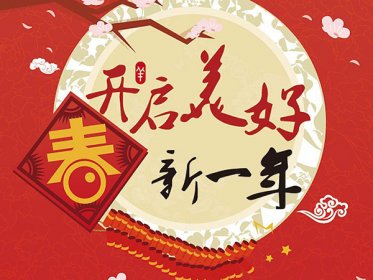 濟(jì)南韜智門(mén)業(yè)祝大家新春快樂(lè)